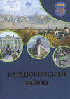 Барановичский район