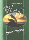 Поэзия провинции
