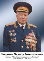 25 лютага 2022 г. – 100 гадоў з дня нараджэння Эдуарда Балеслававіча Нордмана (1922–2006), аднага з арганізатараў партызанскага руху на Піншчыне, генерал-маёра, Ганаровага грамадзяніна г. Пінска