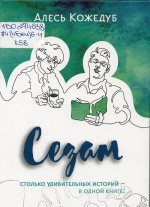 Кожедуб, А. Сезам : рассказы