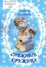 Снежные кружева