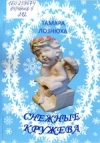 Снежные кружева