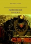 Барановичи и евреи