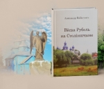 «Вёска Рубель на Століншчыне»: прэзентацыя гісторыка-краязнаўчага нарыса