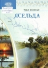 Ясельда