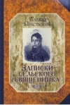 Записки сельского священника
