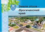 Земля отцов — Дрогичинский край