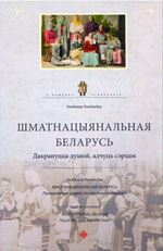 Шматнацыянальная Беларусь. Дакрануцца душой, адчуць сэрцам