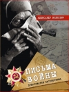 Волкович, А. М. Письма войны