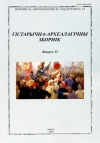 Гістарычна-археалагічны зборнік
