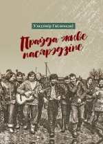 Праўда жыве пасярэдзіне