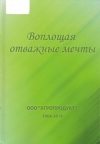Воплощая отважные мечты : ООО &quot;Агропродукт&quot;