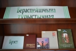 Кніжная выстава «Берасцейшчына турыстычная»