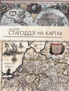 Стагоддзі на картах