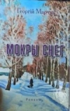Мокры снег