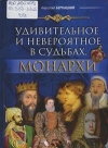 Удивительное и невероятное в судьбах. Монархи