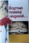 Прэзентацыя літаратурна-дакументальнага зборніка “Вартыя памяці людской...”