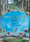 Пружанский край. Ожерелье Беловежской пущи