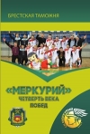 &quot;Меркурий&quot;. Четверть века побед