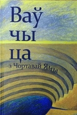 Ваўчыца з Чортавай Ямы