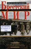 Уилер-Беннет, Д. Брестский мир