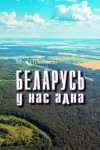 Шыманскі, М. М. Беларусь у нас адна