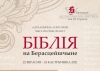 Прэзентацыя адукацыйна-асветніцкага выставачнага праекта «Біблія на Берасцейшчыне»