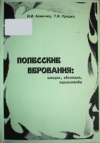 Полесские верования
