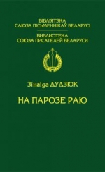 Дудзюк, З. І. На парозе раю