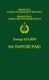 Дудзюк, З. І. На парозе раю