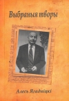Ягадніцкі А. Выбраныя творы