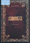 Власюк, Н. Н. 113D000743. Бедекер
