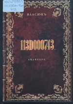 Власюк, Н. Н. 113D000743. Бедекер
