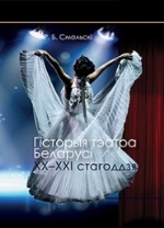Гісторыя тэатра Беларусі XX—XXI стагоддзя