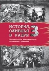 История, ожившая в кадре. Белорусская кинолетопись: испытание временем : в 3 кн.