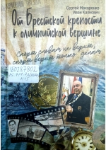 Макаренко, С. Л. От Брестской крепости к олимпийской вершине