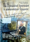 Макаренко, С. Л. От Брестской крепости к олимпийской вершине