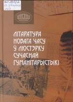 Літаратура Новага часу ў люстэрку сучаснай гуманітарыстыкі