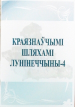 Краязнаўчымі шляхамі Лунінеччыны-4