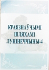 Краязнаўчымі шляхамі Лунінеччыны-4