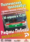 Культурная акцыя «Паэтычны тралейбус. Рыфмы Перамогі»