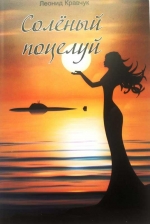 Соленый поцелуй
