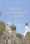 Чыгрын, С. М. Цяпло Жыровіцкай святыні