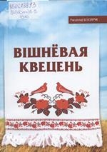 Вішнёвая квецень