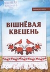 Вішнёвая квецень