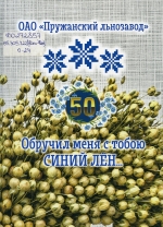 Обручил меня с тобою синий лен...