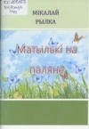 Матылькі на паляне