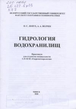 Лопух, П. С. Гидрология водохранилищ