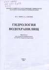 Лопух, П. С. Гидрология водохранилищ