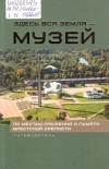Здесь вся земля &mdash; музей